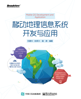 移動地理信息系統(tǒng)開發(fā)與應(yīng)用 信息技術(shù)驅(qū)動下的空間智能革命